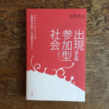 出現する参加型社会