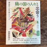 隣の国の人々と出会う