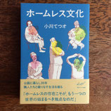 ホームレス文化