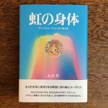 虹の身体