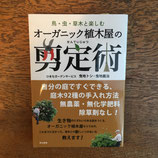 鳥・虫・草木と楽しむ 　オーガニック植木屋の剪定術