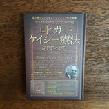 エドガー・ケイシー療法のすべて４