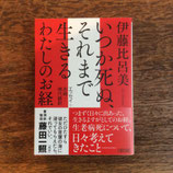 いつか死ぬ、それまで生きる　わたしのお経