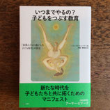 いつまでやるの？　子どもをつぶす教育