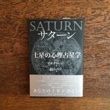 サターン　土星の心理占星術　新装版