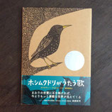 ホシムクドリがうたう歌