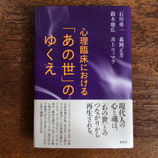 心理療法における「あの世」のゆくえ