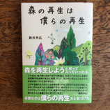 森の再生は僕らの再生