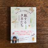 旅するタネたち