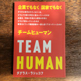 チームヒューマン