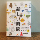 新しい時間　「１３の月の暦」から始めよう！