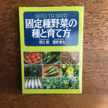 固定種野菜の種と育て方