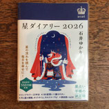 石井ゆかり　星ダイアリー　2026