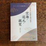 空海・道元・親鸞　日本の仏教を読み直す