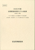 2026年版全国都道府県別モデル本給表　（賃金管理研究所編）