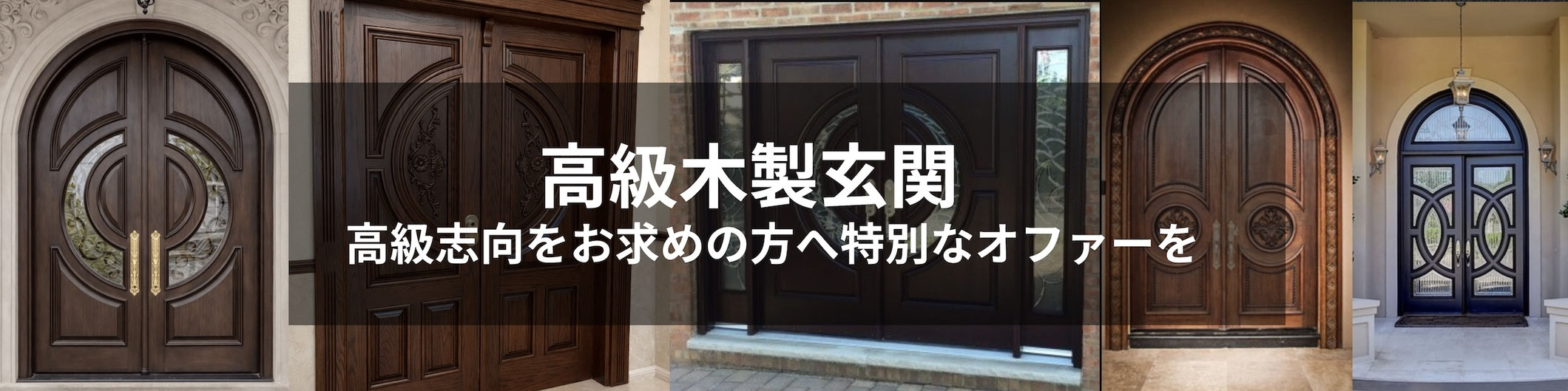 受注生産品　特注木製玄関ドア　
