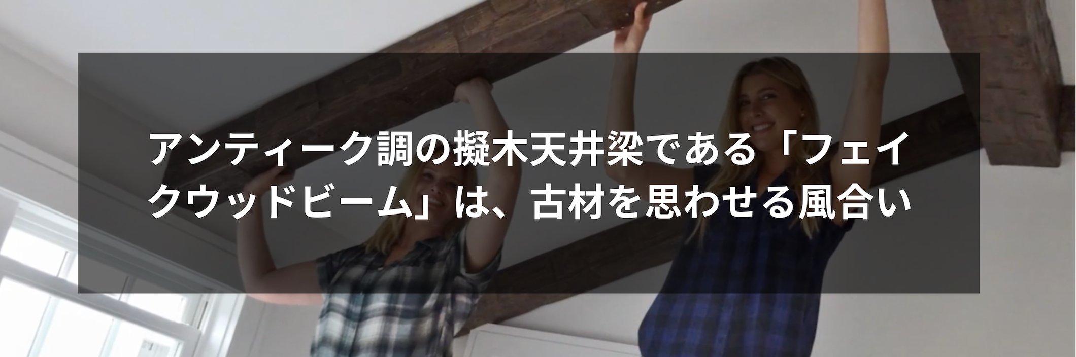 アンティーク調フェイクウッドビームの施工イメージ