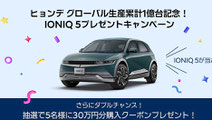 ヒョンデ1台プレゼント