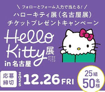 愛知県懸賞 - ハローキティ展名古屋展 チケットプレゼント