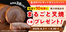 日本ハム 香川県坂出市 焼き豚プレゼント
