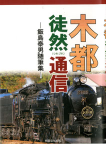 飯島先生の著書「木都徒然通信」