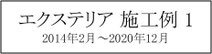 新築、新築外構、エクステリア、外構リフォーム、千葉県、袖ケ浦市、木更津市、君津市、市原市、富津市、南房総市、鋸南町、館山市、鴨川市、勝浦市