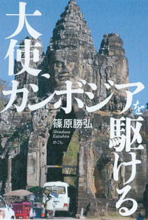大使、カンボジアを駆ける  篠原勝弘 (著)