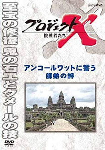 アンコールワットに誓う師弟の絆