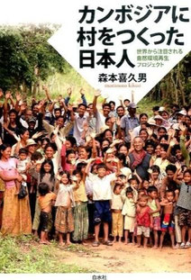 カンボジアに村をつくった日本人: 世界から注目される自然環境再生プロジェクト