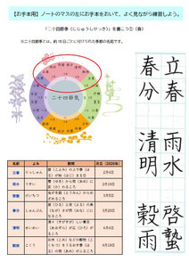 硬筆教材・チャレンジコース、お手本、二十四節季