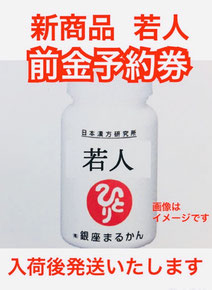 新商品若人がまるかんのお店ひかり玉名店の通販サイト「まるかんひかりショッピング」で前金予約ができることになりました。