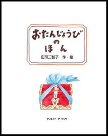 『おたんじょうびのほん』中表紙