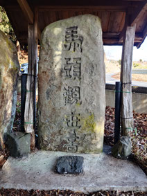 「大柳の馬頭観音」という伝説の残る藤沢町保呂羽の馬頭観世音碑(個人所有)の画像。