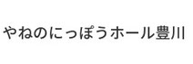 やねのにっぽうホール豊川