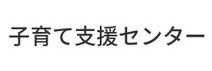 子育て支援センター