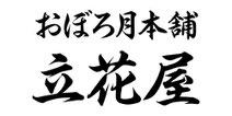 和菓子　洋菓子　おぼろ月本舗　立花屋