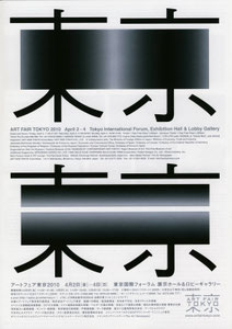 アートフェア東京 2010