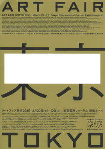 アートフェア東京 2015