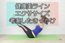 健康美ラインエクササイズ　朝美人パワーストレッチ