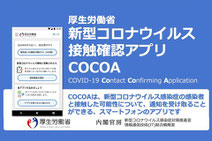 COCOA(新型ｺﾛﾅｳｲﾙｽ接触確認ｱﾌﾟﾘ)