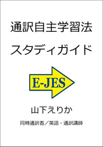 同時通訳　逐次通訳　違い　山下えりか 　通訳　勉強法　独学　自主練習　トレーニング　訓練　初心者　教材　課題　克服　英語　学習　リスニング　スピーキング　リテンション　記憶　短期記憶　コツ　ディクテーション　英会話 TOEIC　レベルチェック　通訳講座　オンライン　サイマル　レッスン　シャドーイング　メモ　ノートテーキング
