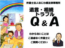 遺言・相続トラブルQ&A　弁護士　なにわ橋法律事務所　大阪