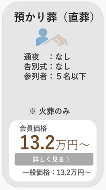 預かり葬（直葬）プランカード