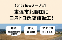 【2027年末オープン】東温市北野田にコストコ新店舗誕生！気になる場所・求人・周辺情報まとめ