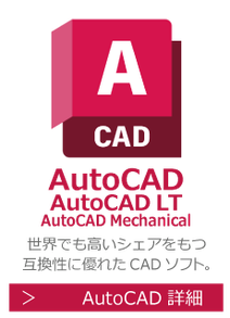 AutoCAD　AutoCAD LT　世界でも高いシェアを持つ互換性に優れたCADソフトの研修・講座・講習はこちら