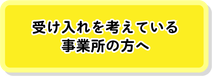 受け入れを考えている事業所の方へ