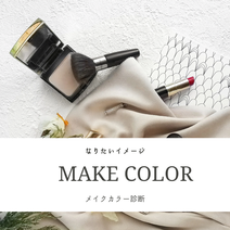 似合うもの　奈良　　似合うメイク　似合う色　イメージコンサルタント奈良