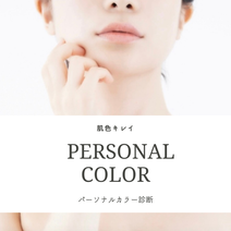 似合うもの　奈良　心地よさ　女性の顔　色とデザイン　イメージコンサルタント奈良