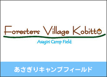 ForestersVillageKobittoあさぎり