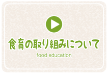 食育の取り組みについて